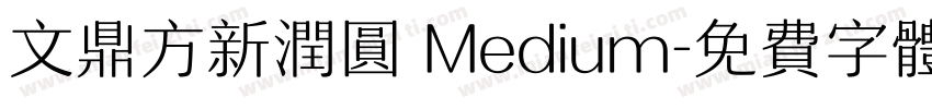 文鼎方新润圆 Medium字体转换